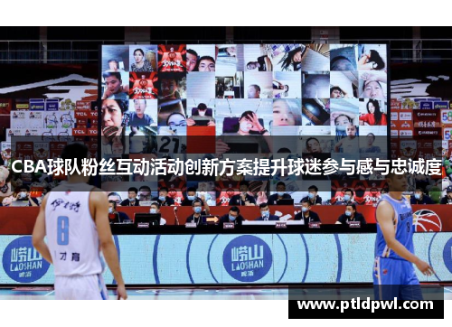 CBA球队粉丝互动活动创新方案提升球迷参与感与忠诚度