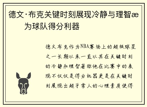 德文·布克关键时刻展现冷静与理智成为球队得分利器