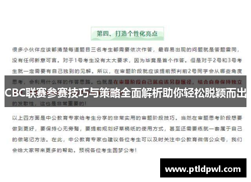 CBC联赛参赛技巧与策略全面解析助你轻松脱颖而出