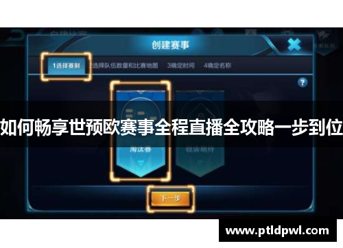 如何畅享世预欧赛事全程直播全攻略一步到位