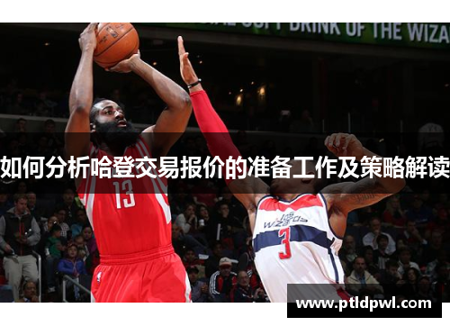 如何分析哈登交易报价的准备工作及策略解读