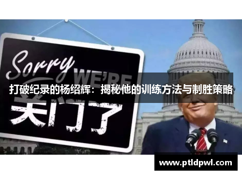 打破纪录的杨绍辉：揭秘他的训练方法与制胜策略