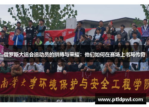 俄罗斯大运会运动员的拼搏与荣耀：他们如何在赛场上书写传奇