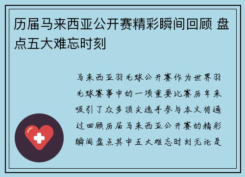 历届马来西亚公开赛精彩瞬间回顾 盘点五大难忘时刻