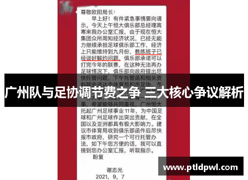 广州队与足协调节费之争 三大核心争议解析