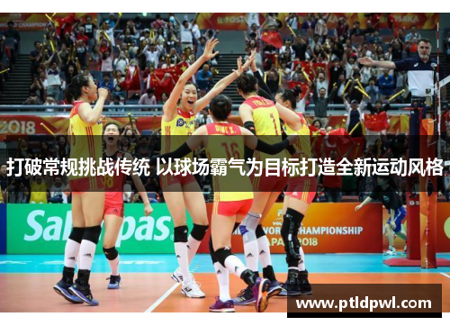 打破常规挑战传统 以球场霸气为目标打造全新运动风格