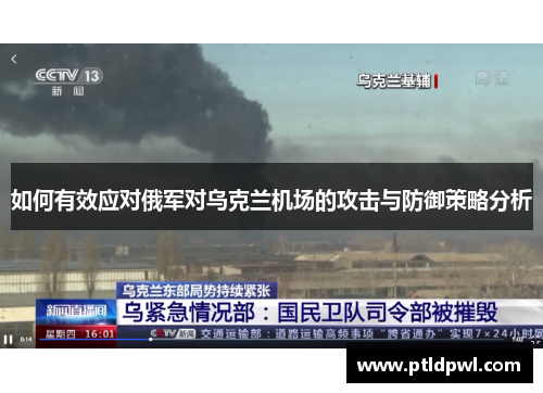 如何有效应对俄军对乌克兰机场的攻击与防御策略分析