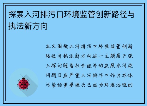 探索入河排污口环境监管创新路径与执法新方向