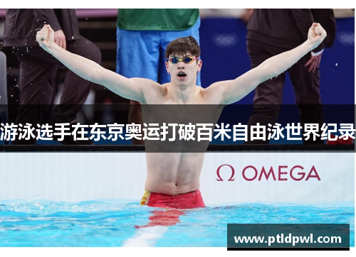 游泳选手在东京奥运打破百米自由泳世界纪录