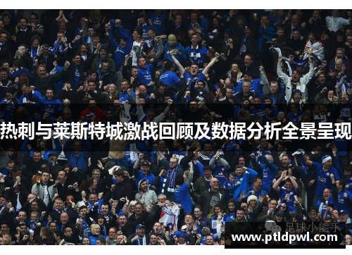 热刺与莱斯特城激战回顾及数据分析全景呈现