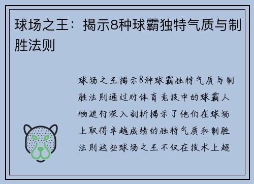 球场之王：揭示8种球霸独特气质与制胜法则