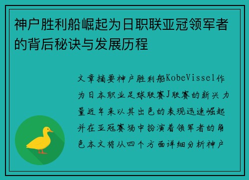 神户胜利船崛起为日职联亚冠领军者的背后秘诀与发展历程