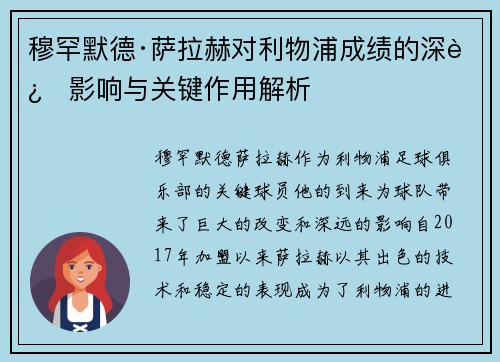 穆罕默德·萨拉赫对利物浦成绩的深远影响与关键作用解析