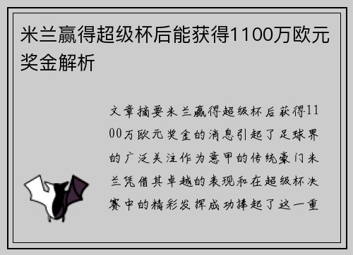 米兰赢得超级杯后能获得1100万欧元奖金解析