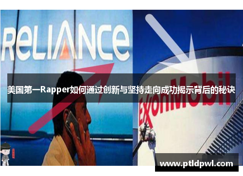 美国第一Rapper如何通过创新与坚持走向成功揭示背后的秘诀