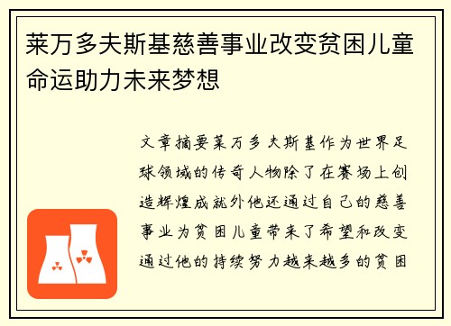莱万多夫斯基慈善事业改变贫困儿童命运助力未来梦想