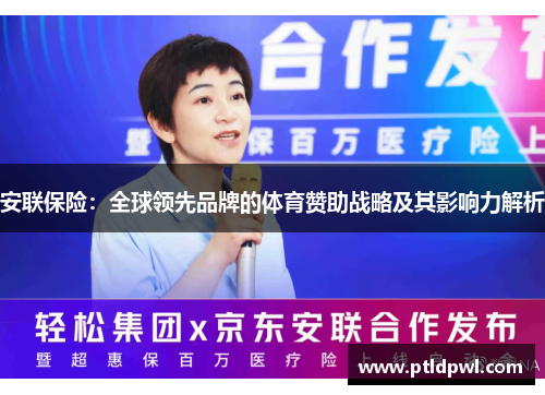 安联保险:全球领先品牌的体育赞助战略及其影响力解析 安联保险:全球领先品牌的体育赞助战略及其影响力解析