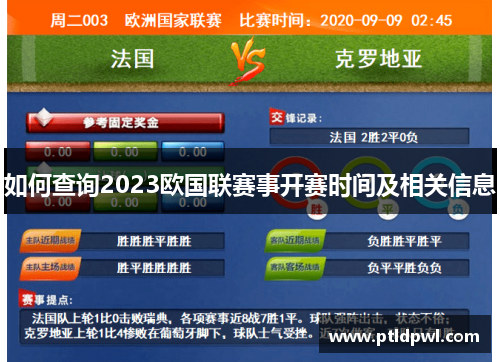 如何查询2023欧国联赛事开赛时间及相关信息